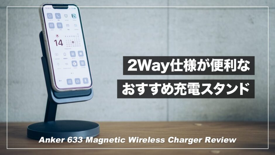 2way仕様の便利すぎる充電スタンド！Anker 633 Magnetic Wireless Chargerレビュー