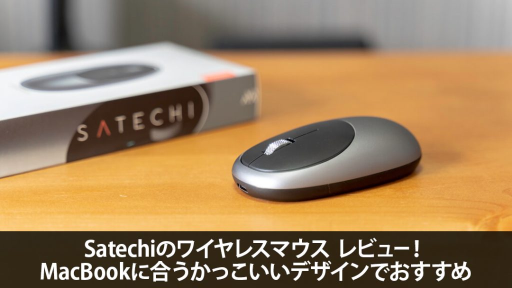 Satechiのワイヤレスマウス「M1」レビュー!MacBookに合う Satechiのワイヤレスマウス「M1」レビュー!MacBookに合う