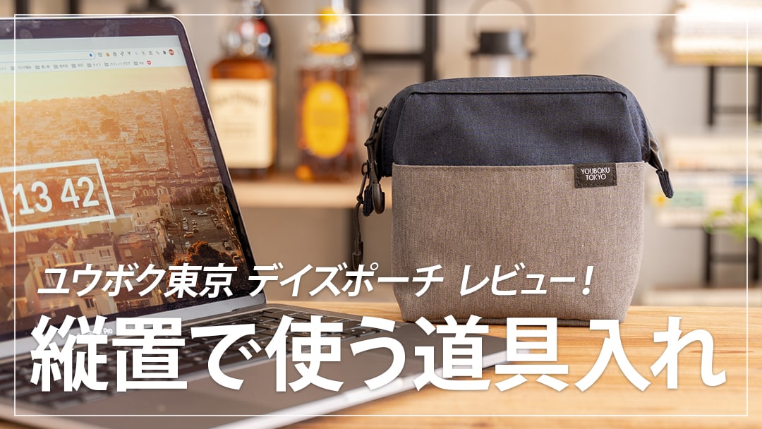 ユウボク東京・デイズポーチ レビュー！縦置きできて使いやすい