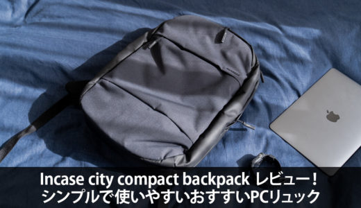 Incase City Collection Compact Backpack レビュー！シンプルで使いやすいおすすいPCリュック