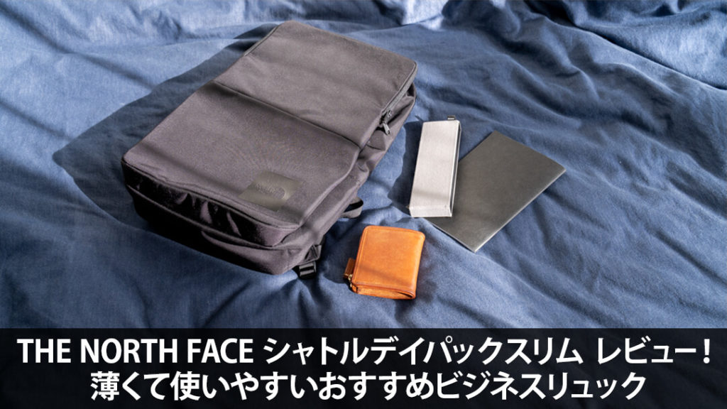THE NORTH FACE シャトルデイパックスリム レビュー！薄くて使い