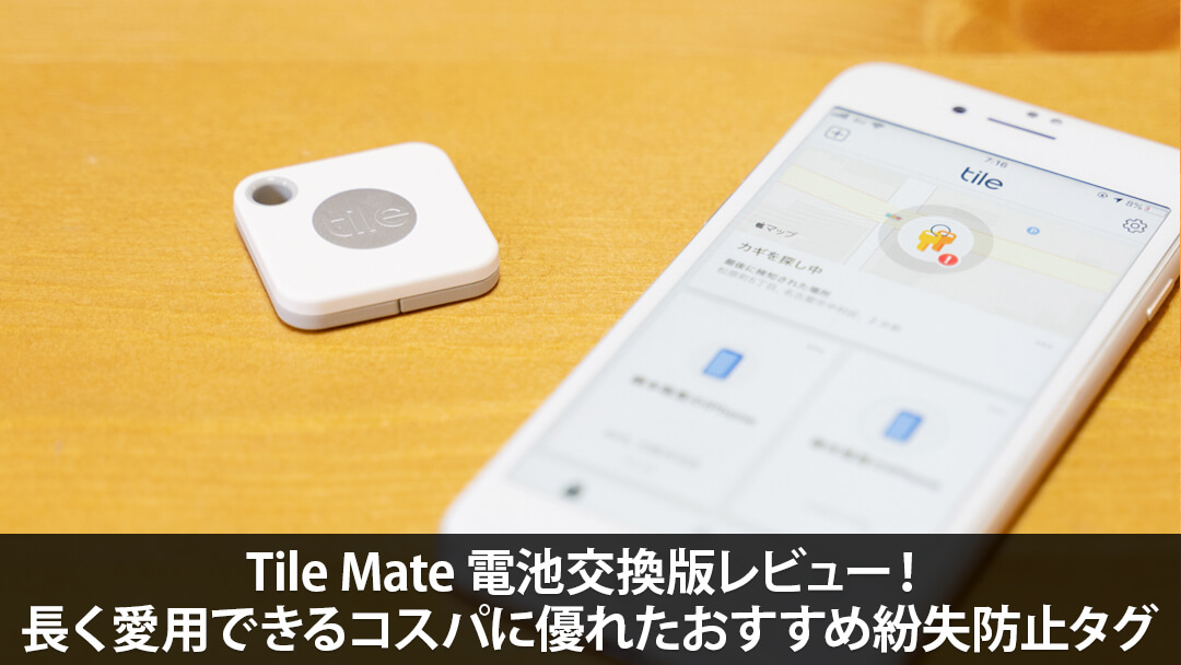 tile mate 電池交換可 電池交換対応で使い勝手の上がった失くし物探しのお守り「Tile