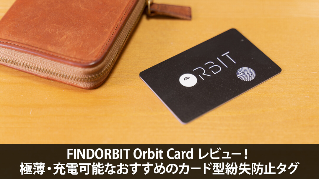 Orbit Card レビュー！離れると音が鳴るユニークなカード型紛失