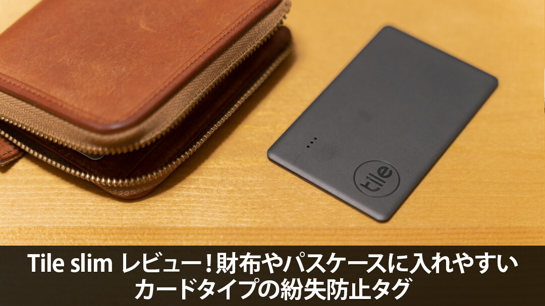 Tile slim レビュー！財布やパスケースに入れやすいカード型紛失