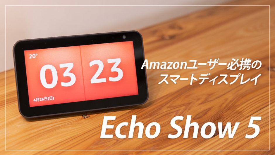 Amazon Echo Show 5 レビュー！コンパクトで便利なスマートディスプレイ