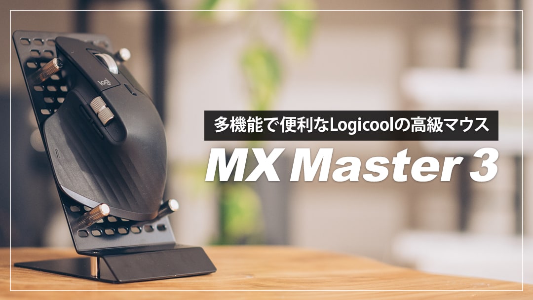 ロジクール MX Master 3レビュー！多機能で便利なおすすめ高級マウス | デジスタ