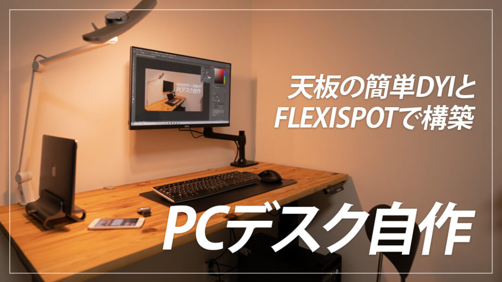 簡単DIY】FlexiSpotと自作の天板でパソコンデスクを構築する手順まとめ | デジスタ