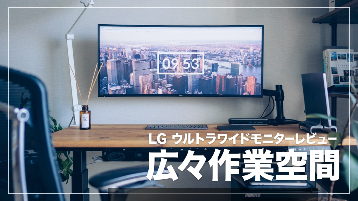 LG 34WL75C-B レビュー！作業効率がぐっと上がるおすすめ曲面ウルトラワイドディスプレイ | デジスタ