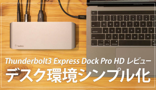 デスク周りをシンプルに！ベルキン Thunderbolt3 Express Dock Pro HD レビュー