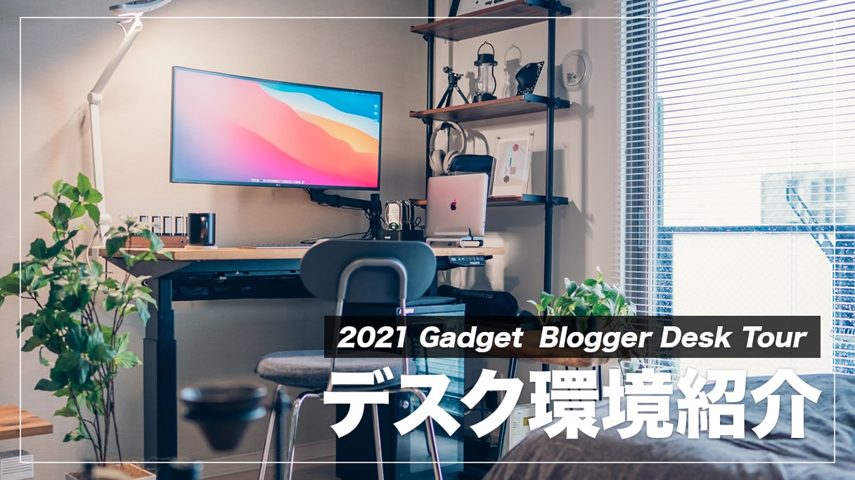 MacBookPro愛用ガジェットブロガーのデスク環境紹介 | デジスタ