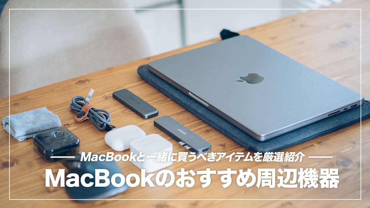 MacBook Pro/Airがパワーアップするおすすめ周辺機器•アクセサリー ...