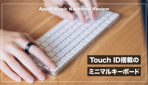 TouchID搭載の便利なキーボード！Apple Magickeyboard レビュー
