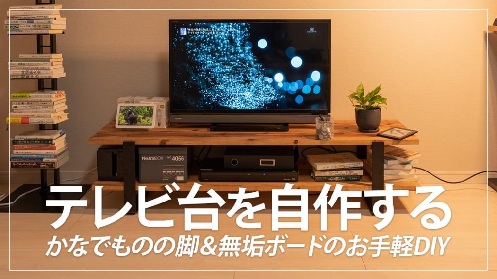 簡単DIY】無垢材とかなでもののアイアンでテレビ台を自作する手順まとめ | デジスタ