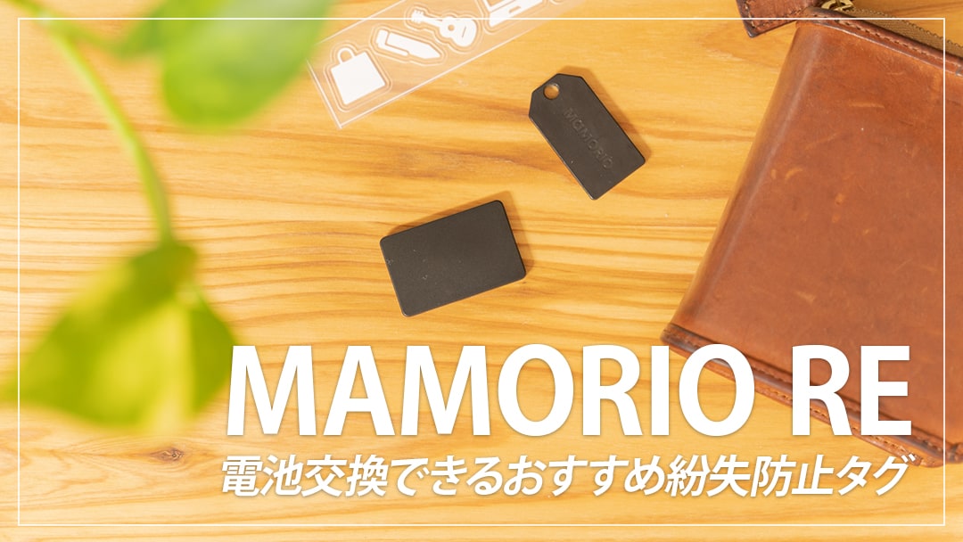 MAMORIO REレビュー！電池交換可能・極薄の紛失防止タグ | デジスタ