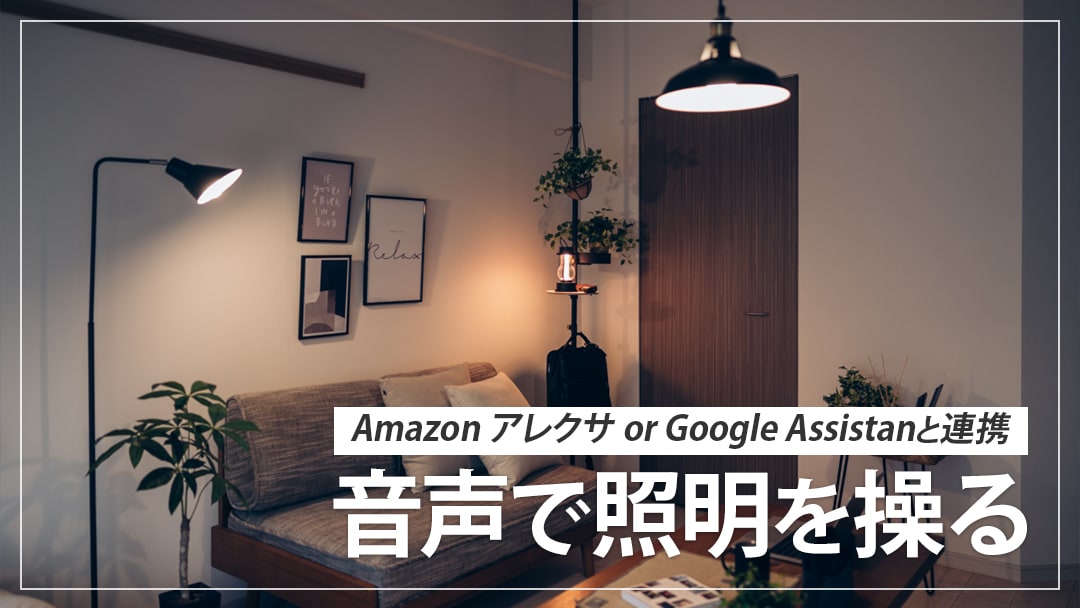 google home 照明 代わり