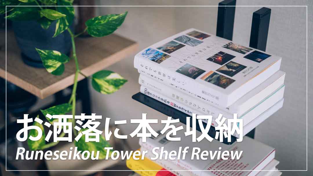本をおしゃれに収納したい方におすすめ！ルネセイコウ ブック