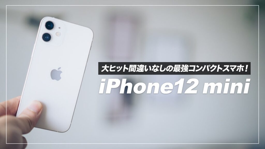 iPhone12 mini レビュー!快適な操作感を求めたい人におすすめ iPhone12 mini レビュー!快適な操作感を求めたい人におすすめ