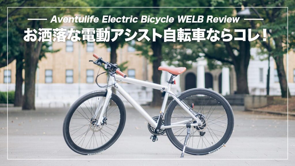 WELB 電動アシスト自転車 e-バイク コレクション