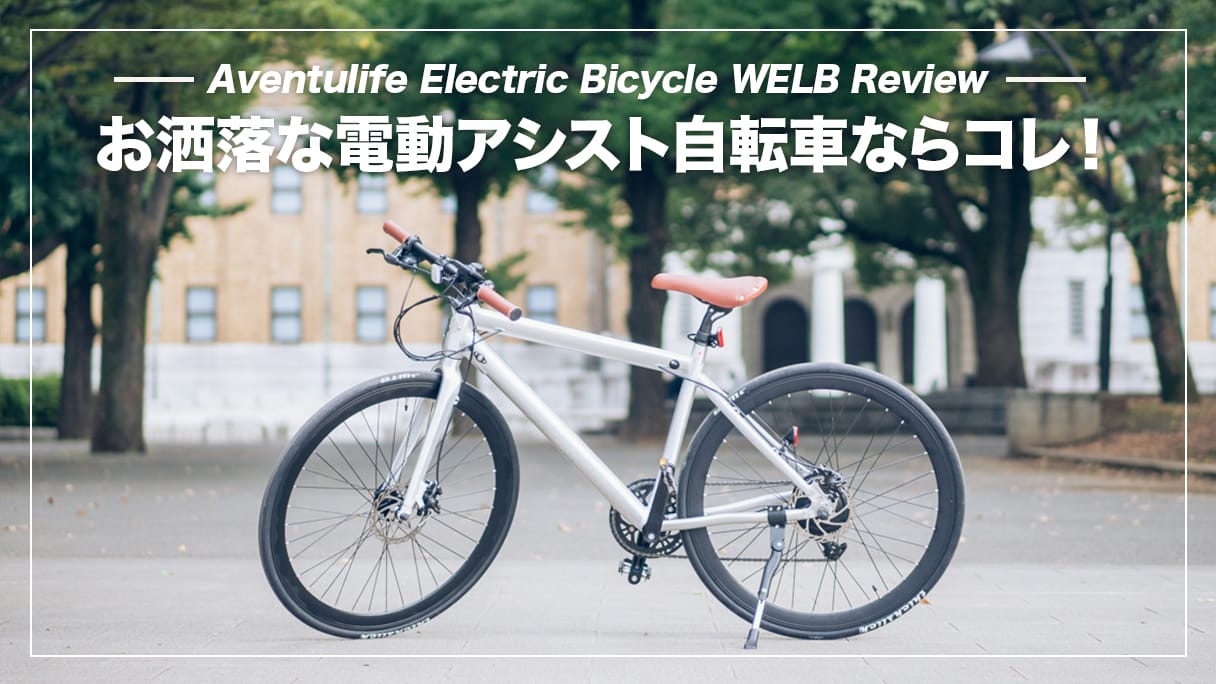 おしゃれで軽い革新的E-バイク！電動アシスト自転車 WELB レビュー | デジスタ