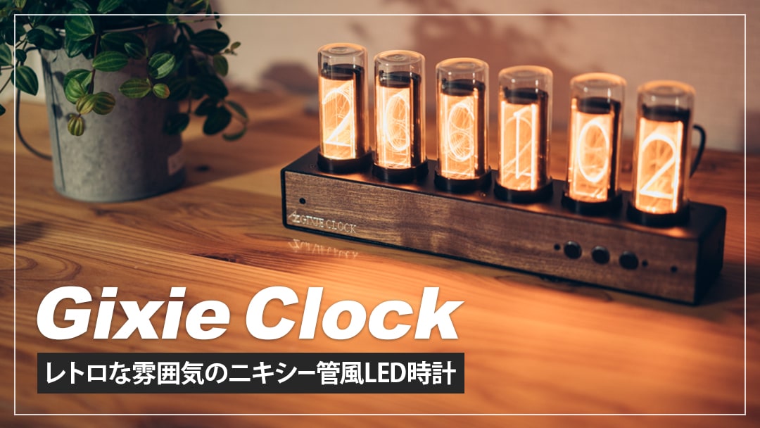 Gixie Clock レビュー！レトロな雰囲気を味わえるニキシー管風LED時計 | デジスタ