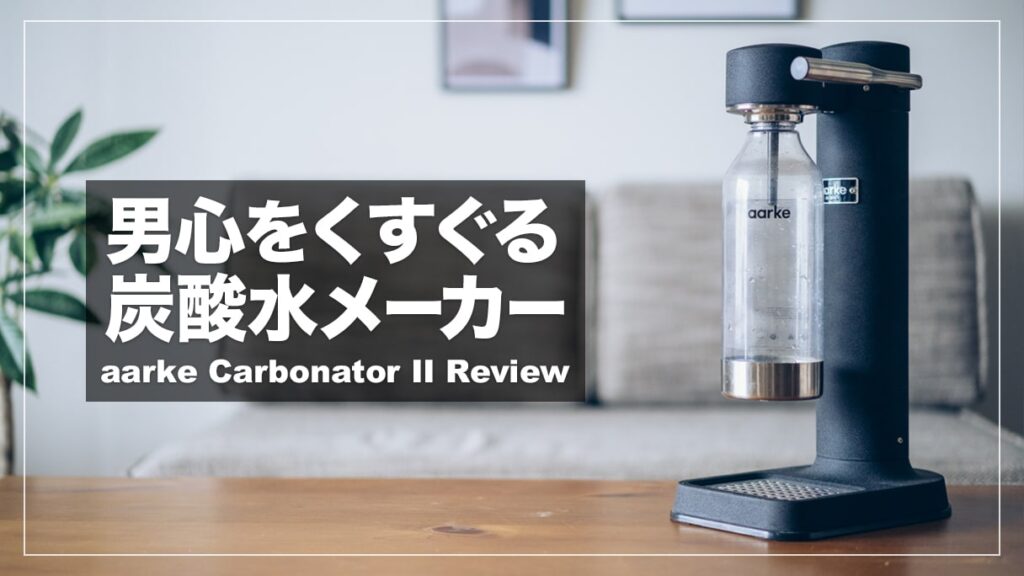 aarke（アールケ）Carbonator IIレビュー！おしゃれなデザインのおすすめ炭酸水メーカー | デジスタ