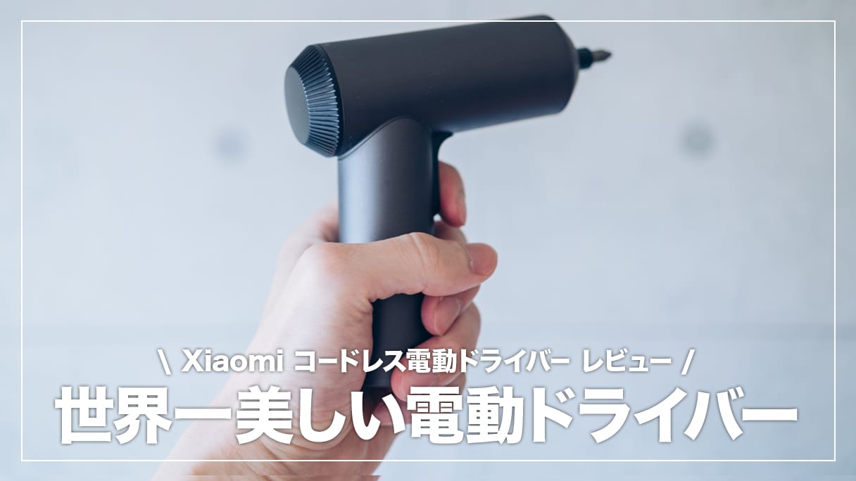 簡単DIYにおすすめ！Xiaomi（mijia）のコードレス電動ドライバーレビュー | デジスタ