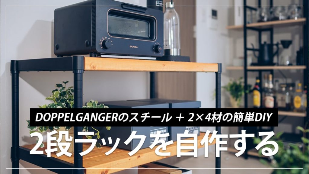 簡単DIY】インダストリアル調のお洒落な2段ラックを自作したので作り方