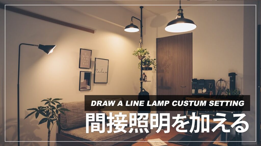 DRAW A LINEのランプアームで雰囲気のある間接照明を設置