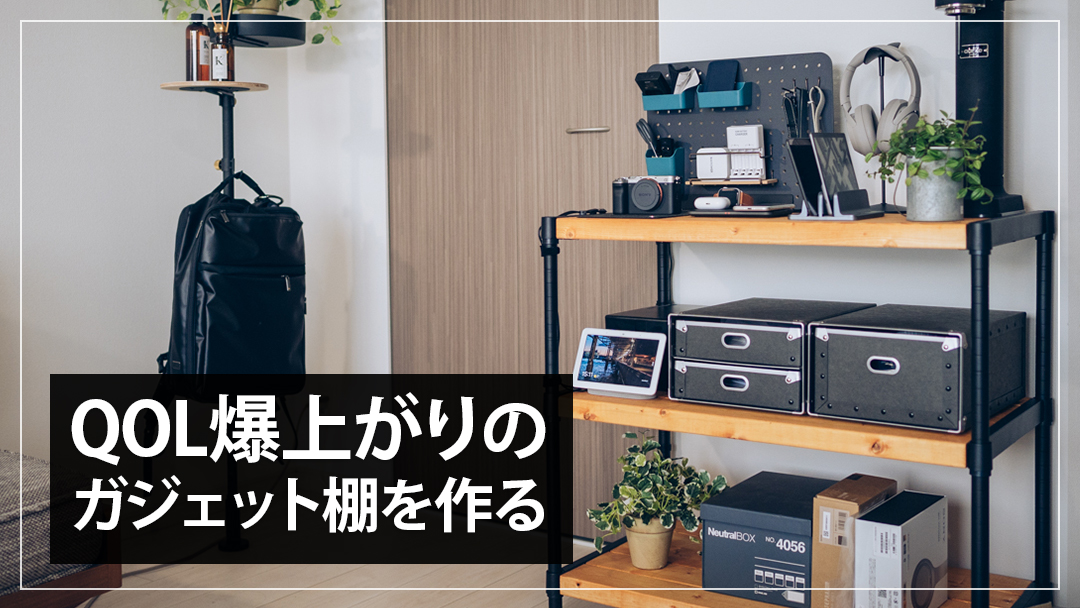 充電のめんどうくさい問題を解消するためにガジェット専用棚を作った話 