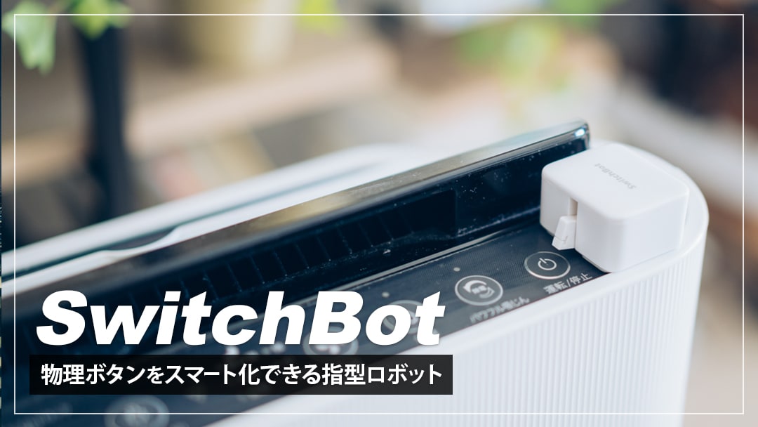 SwitchBotボットレビュー！物理ボタンのスマホ＆音声操作を可能になる