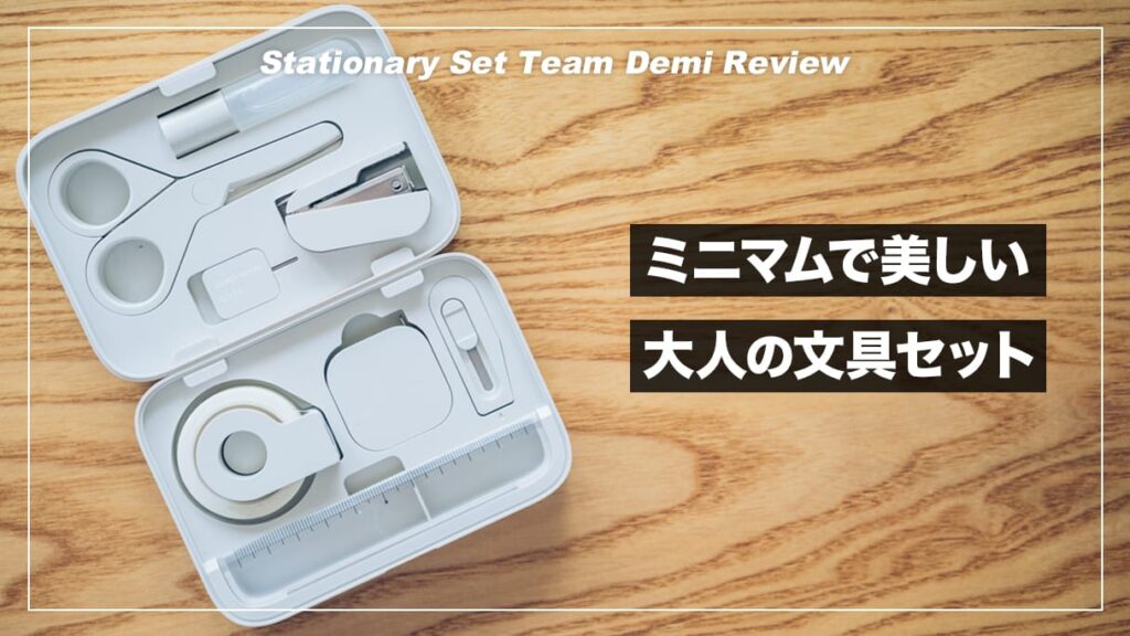 ミニマルで美しい大人の文具セット！team-demi（チームデミ）レビュー