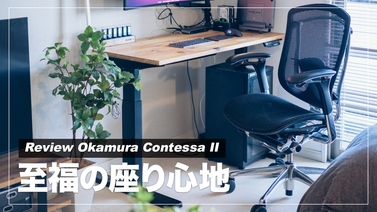 レビュー】テレワークの救世主！オカムラコンテッサセコンダを2
