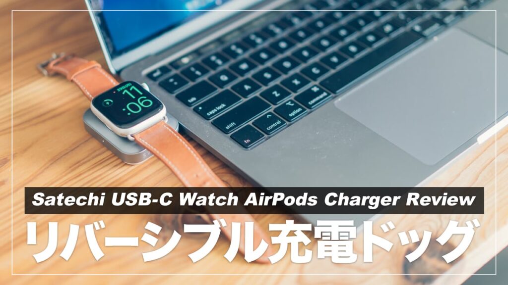 レビュー】外出先でApple WatchとAirpodsを賢く充電！Satechiの