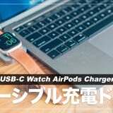 【レビュー】外出先でApple WatchとAirpodsを賢く充電！Satechi USB-C Watch AirPods Chargerが便利過ぎる