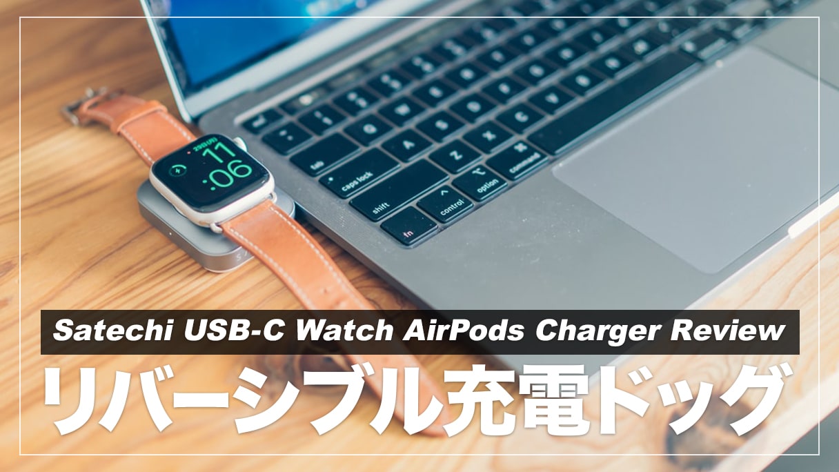 レビュー】外出先でApple WatchとAirpodsを賢く充電！Satechiの