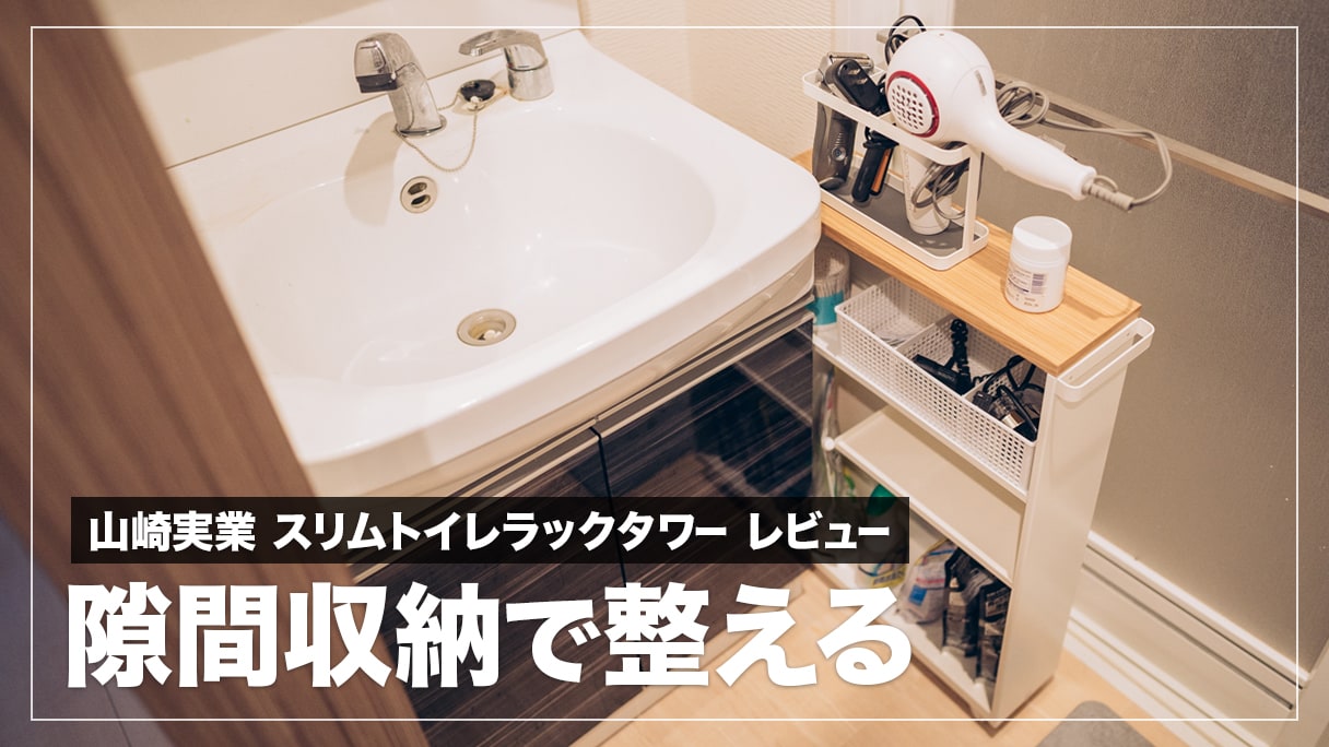 スマートスリムトイレラック - 空間最大化と機能性 レビュー】洗面所の隙間スペースに山崎実業のスリムトイレラック