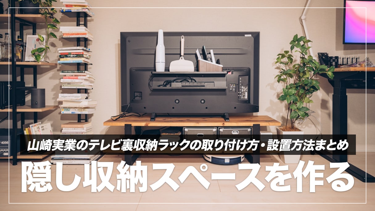 簡単整理術】山崎実業のテレビ裏収納ラックが「隠す収納」の最強アイテムだった話 | デジスタ