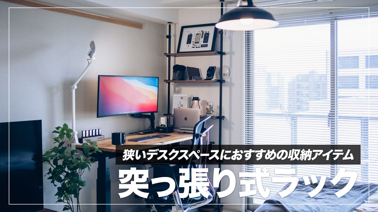 狭いデスク周りの収納力を上げたいなら突っ張り式ラックが