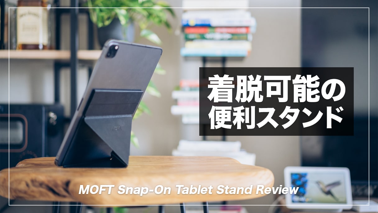 着脱可能のiPadスタンド！MOFT Snap-On タブレットスタンド