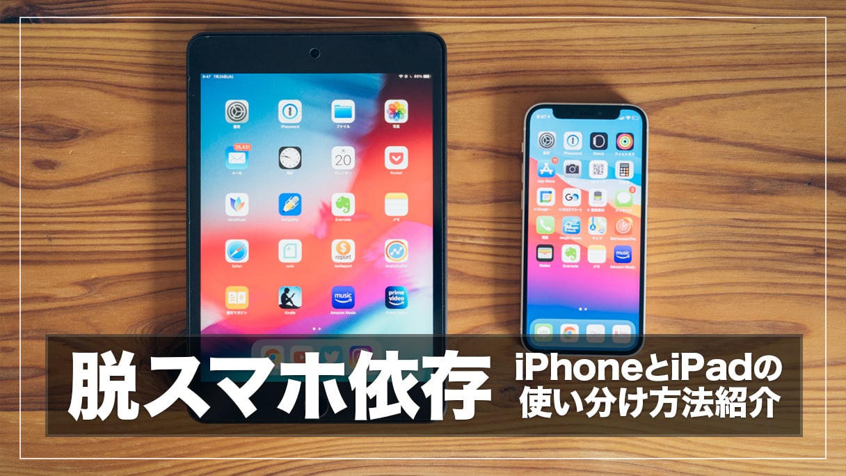 脱スマホ依存にiPhoneとiPad miniの使い分けが最適だった話【デジタル 