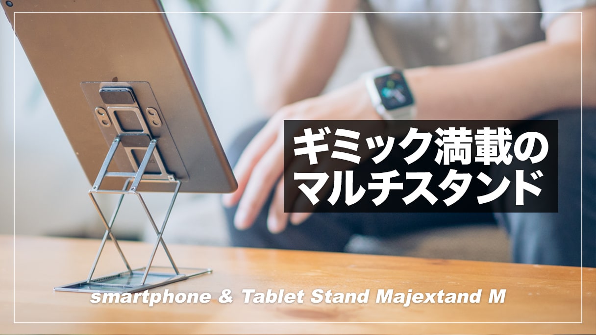 Majextand M レビュー！iPad miniを浮かせて立たせる最強