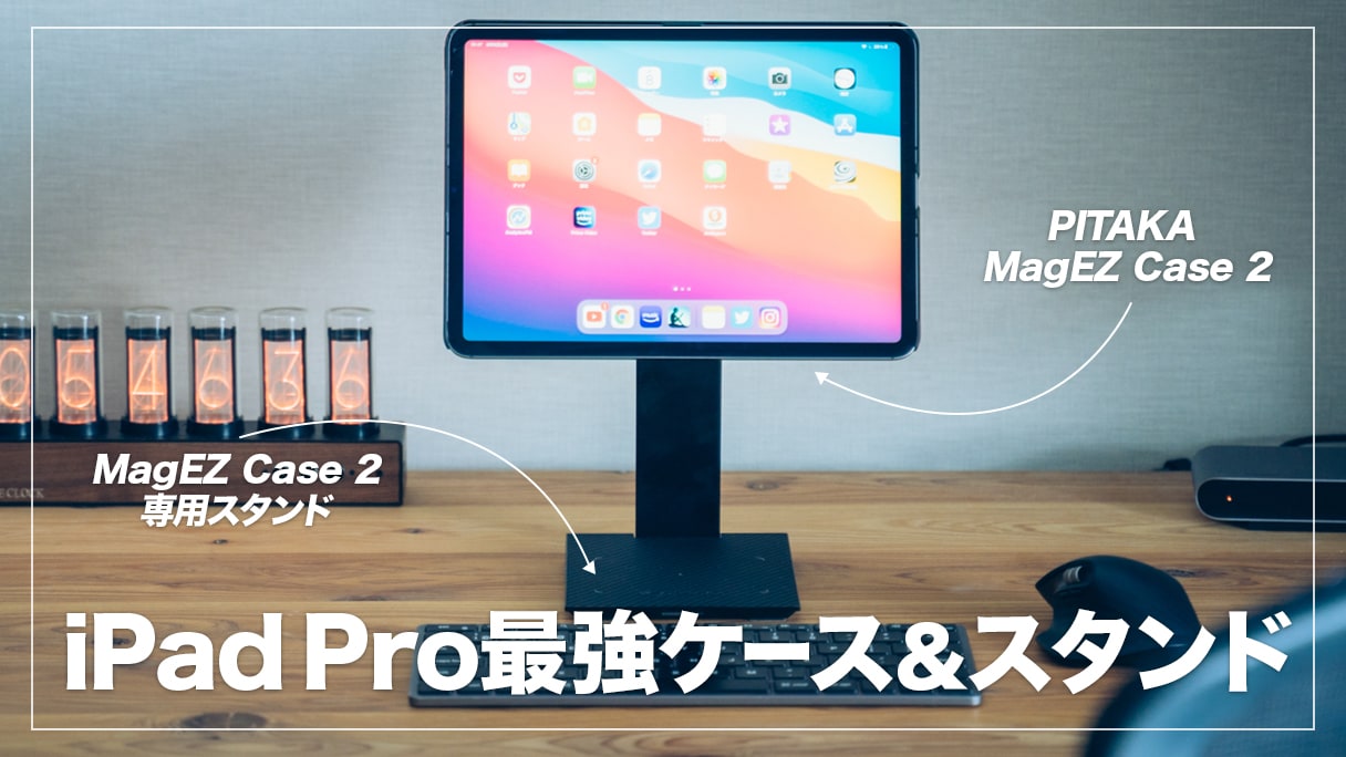 レビュー】PITAKA MagEZ Case 2 + 専用スタンドを全iPad Pro レビュー】PITAKA MagEZ Case 2 + 専用スタンドを全iPad Pro