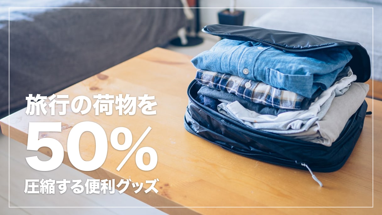 旅の荷物を50%圧縮する魔法のバッグ。HOLICC PackBag レビュー 旅の荷物を50%圧縮する魔法のバッグ。HOLICC PackBag レビュー