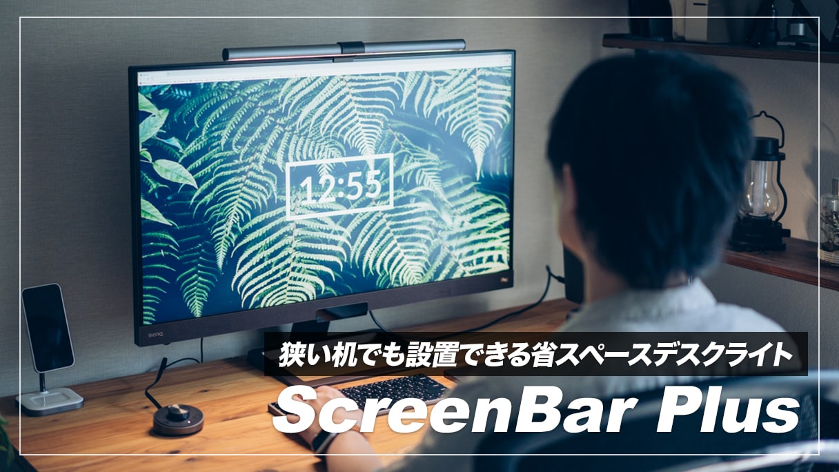 狭い机にも最適！モニター掛け式デスクライトBenQ ScreenBar Plusレビュー | デジスタ