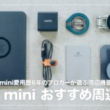 【2025年】iPad miniと一緒に買いたいおすすめアクセサリー＆便利グッズまとめ