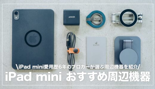 【2025年】iPad miniと一緒に買いたいおすすめアクセサリー＆便利グッズまとめ