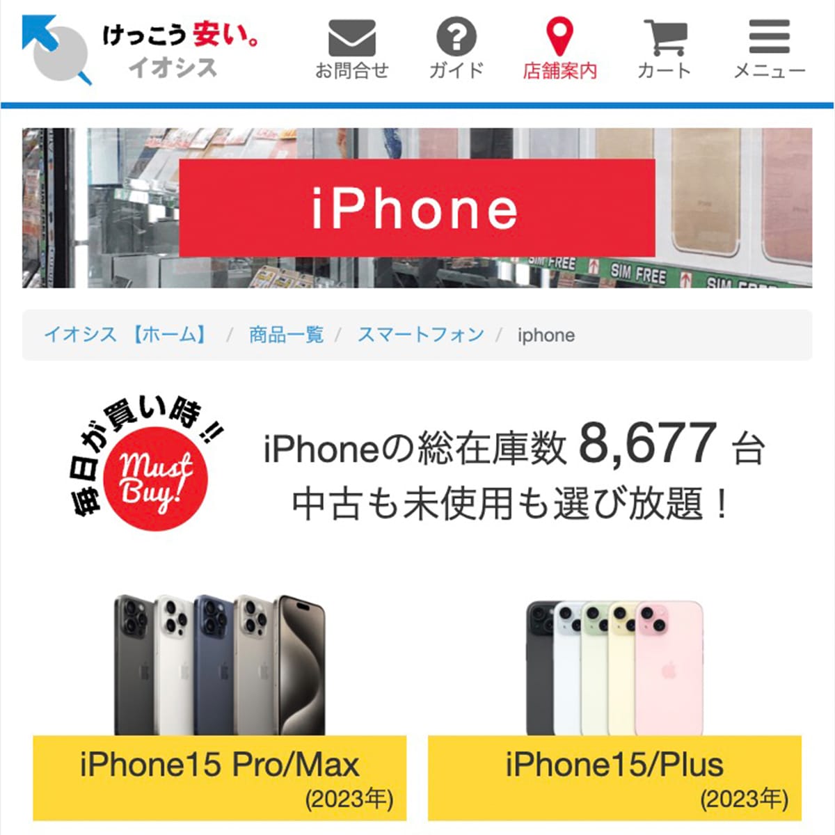 イオシスに販売されている中古iPhone