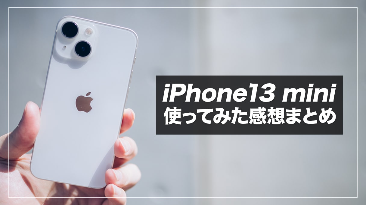 iPhone13 miniレビュー！使ってみてわかったメリット・デメリットまとめ【iPhone12 miniと比較】 | デジスタ