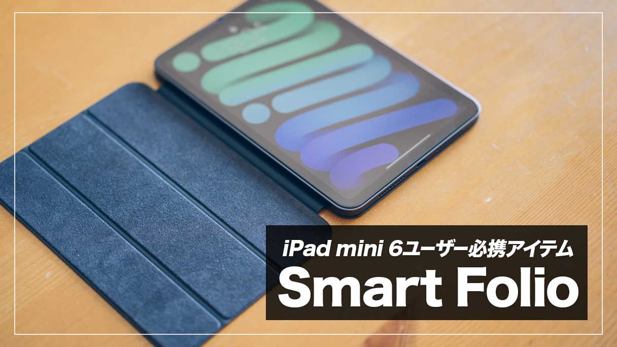 SmartFolio（iPad mini 6）レビュー！マグネットで着脱できるおすすめケース【ESR社製品との比較も】 | デジスタ