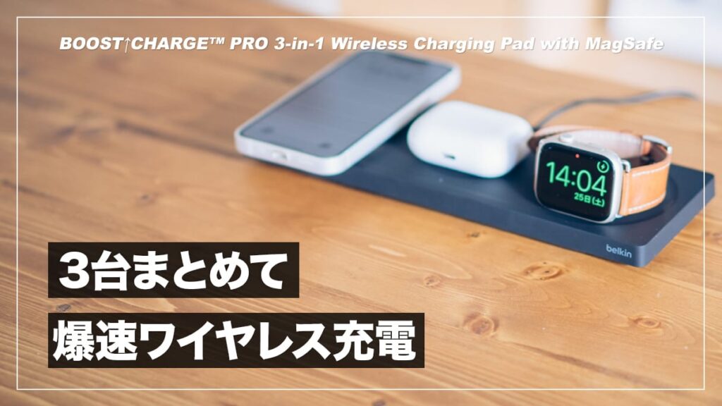 3台同時に爆速充電！Belkin MagSafe 3-in-1 ワイヤレス充電パッド レビュー | デジスタ